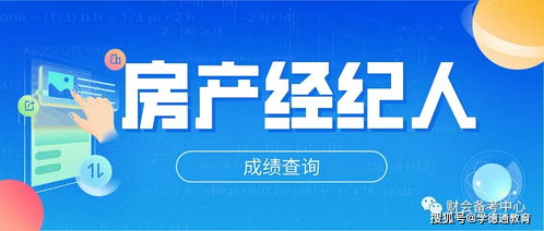 石家莊學(xué)德職上房地產(chǎn)經(jīng)紀人考試成績查詢指南